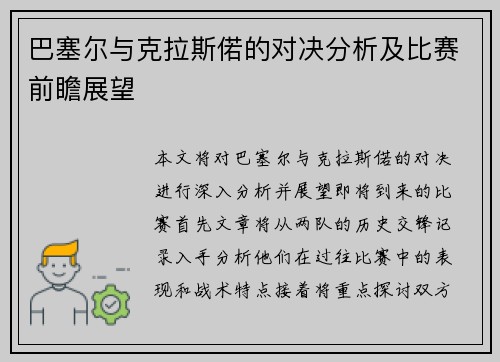 巴塞尔与克拉斯偌的对决分析及比赛前瞻展望