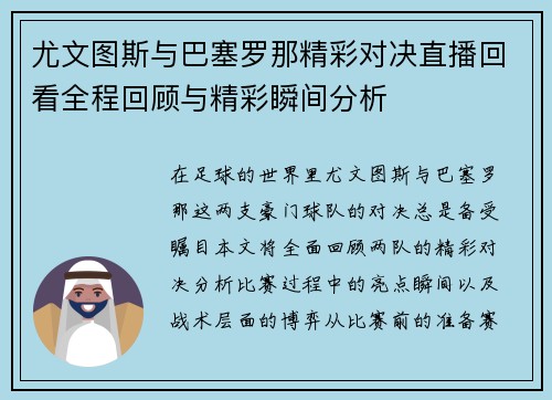 尤文图斯与巴塞罗那精彩对决直播回看全程回顾与精彩瞬间分析