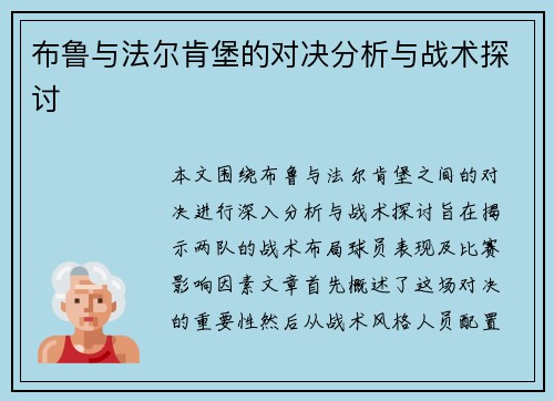 布鲁与法尔肯堡的对决分析与战术探讨