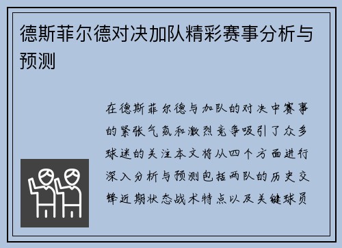 德斯菲尔德对决加队精彩赛事分析与预测