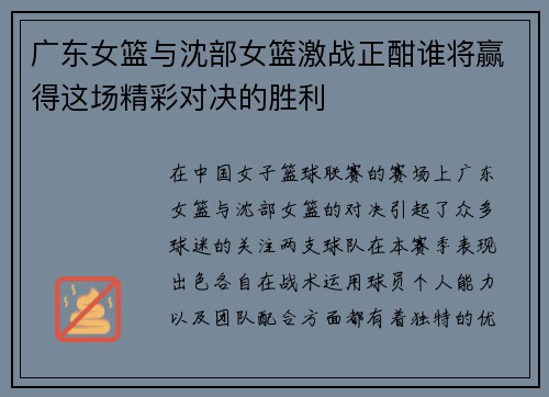 广东女篮与沈部女篮激战正酣谁将赢得这场精彩对决的胜利