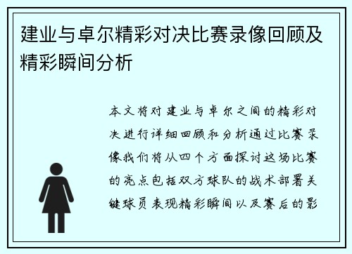 建业与卓尔精彩对决比赛录像回顾及精彩瞬间分析