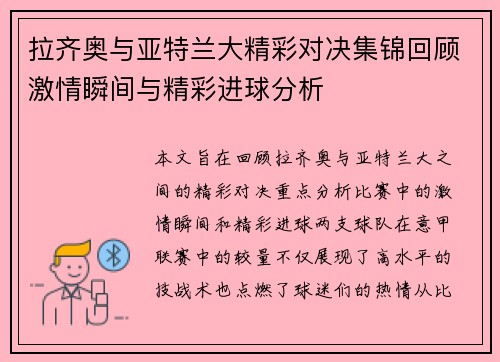 拉齐奥与亚特兰大精彩对决集锦回顾激情瞬间与精彩进球分析