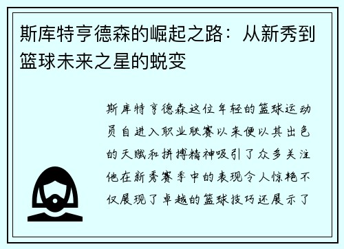 斯库特亨德森的崛起之路：从新秀到篮球未来之星的蜕变