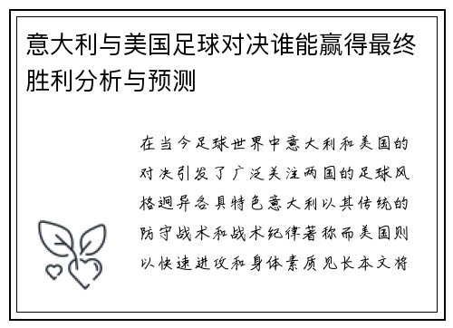意大利与美国足球对决谁能赢得最终胜利分析与预测