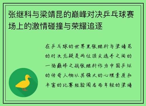 张继科与梁靖昆的巅峰对决乒乓球赛场上的激情碰撞与荣耀追逐