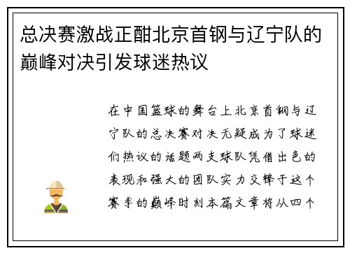 总决赛激战正酣北京首钢与辽宁队的巅峰对决引发球迷热议