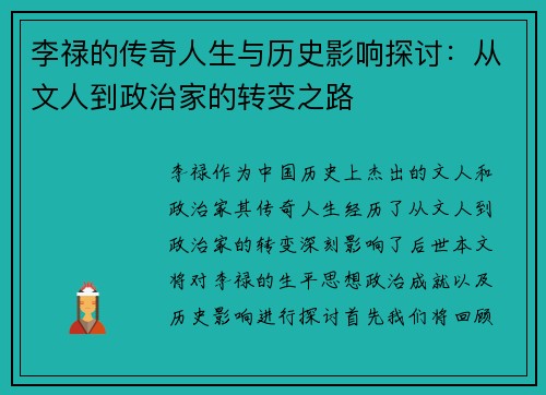李禄的传奇人生与历史影响探讨：从文人到政治家的转变之路