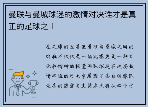 曼联与曼城球迷的激情对决谁才是真正的足球之王