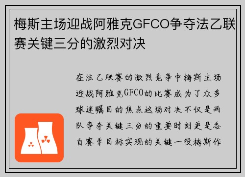梅斯主场迎战阿雅克GFCO争夺法乙联赛关键三分的激烈对决