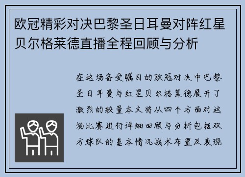 欧冠精彩对决巴黎圣日耳曼对阵红星贝尔格莱德直播全程回顾与分析