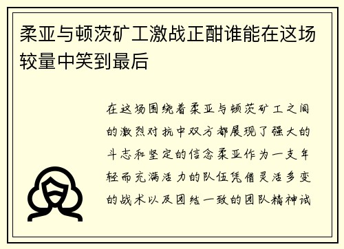 柔亚与顿茨矿工激战正酣谁能在这场较量中笑到最后
