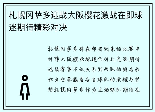 札幌冈萨多迎战大阪樱花激战在即球迷期待精彩对决