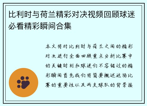 比利时与荷兰精彩对决视频回顾球迷必看精彩瞬间合集