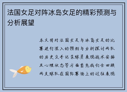 法国女足对阵冰岛女足的精彩预测与分析展望