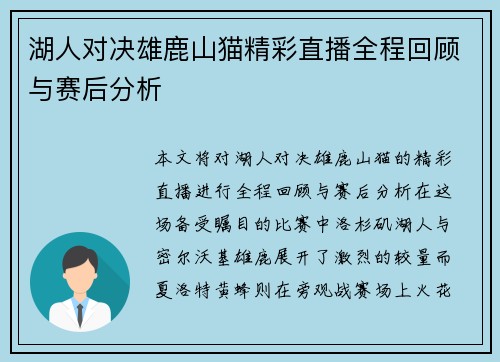 湖人对决雄鹿山猫精彩直播全程回顾与赛后分析