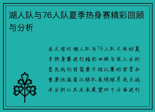 湖人队与76人队夏季热身赛精彩回顾与分析