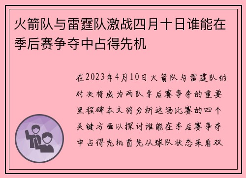 火箭队与雷霆队激战四月十日谁能在季后赛争夺中占得先机