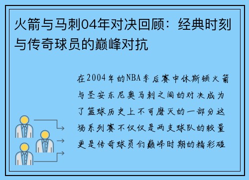 火箭与马刺04年对决回顾：经典时刻与传奇球员的巅峰对抗