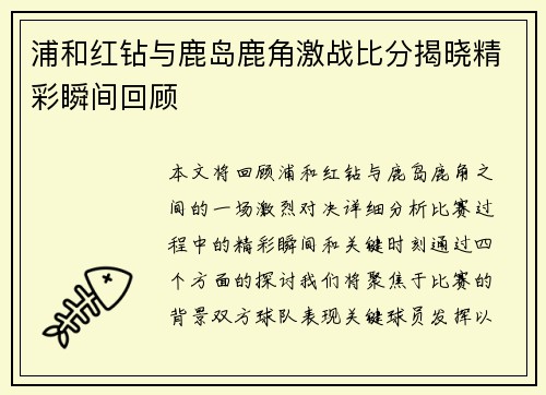 浦和红钻与鹿岛鹿角激战比分揭晓精彩瞬间回顾