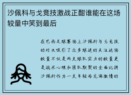 沙佩科与戈竞技激战正酣谁能在这场较量中笑到最后