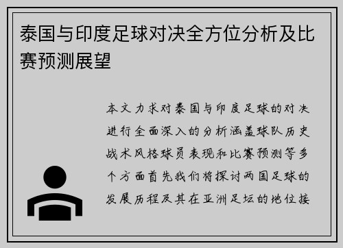 泰国与印度足球对决全方位分析及比赛预测展望