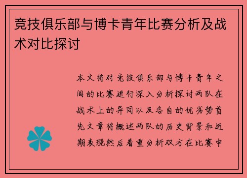 竞技俱乐部与博卡青年比赛分析及战术对比探讨