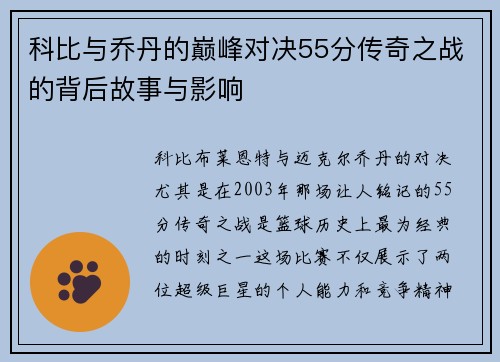 科比与乔丹的巅峰对决55分传奇之战的背后故事与影响