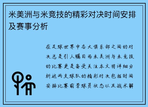 米美洲与米竞技的精彩对决时间安排及赛事分析
