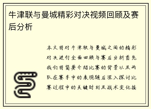 牛津联与曼城精彩对决视频回顾及赛后分析