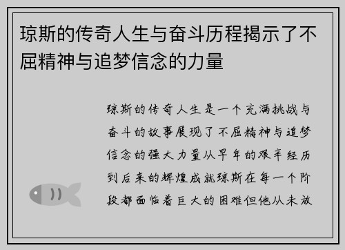 琼斯的传奇人生与奋斗历程揭示了不屈精神与追梦信念的力量