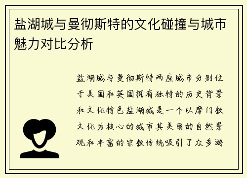盐湖城与曼彻斯特的文化碰撞与城市魅力对比分析