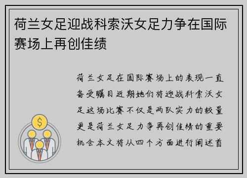 荷兰女足迎战科索沃女足力争在国际赛场上再创佳绩