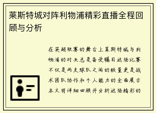莱斯特城对阵利物浦精彩直播全程回顾与分析