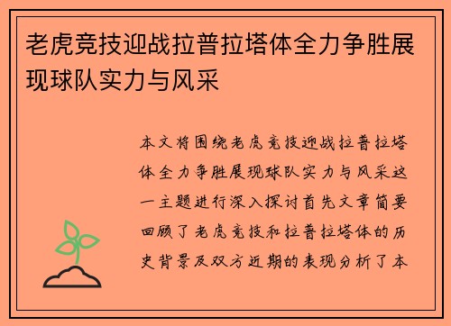 老虎竞技迎战拉普拉塔体全力争胜展现球队实力与风采