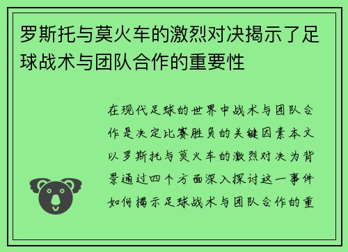 罗斯托与莫火车的激烈对决揭示了足球战术与团队合作的重要性