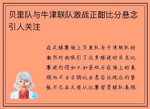 贝里队与牛津联队激战正酣比分悬念引人关注