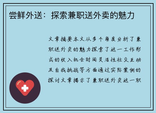 尝鲜外送：探索兼职送外卖的魅力