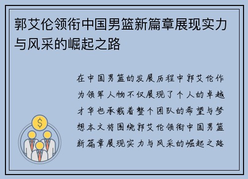 郭艾伦领衔中国男篮新篇章展现实力与风采的崛起之路