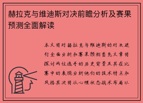 赫拉克与维迪斯对决前瞻分析及赛果预测全面解读