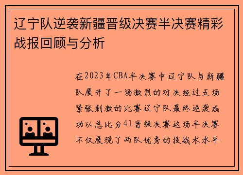 辽宁队逆袭新疆晋级决赛半决赛精彩战报回顾与分析