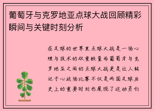 葡萄牙与克罗地亚点球大战回顾精彩瞬间与关键时刻分析