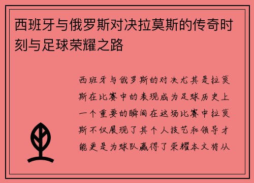 西班牙与俄罗斯对决拉莫斯的传奇时刻与足球荣耀之路