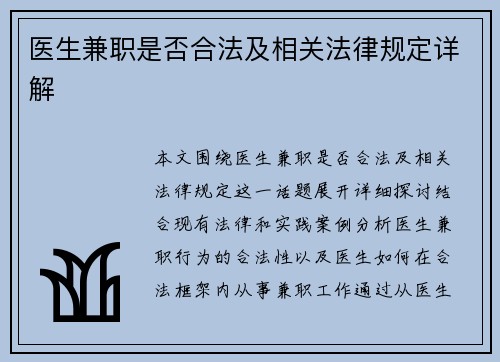医生兼职是否合法及相关法律规定详解