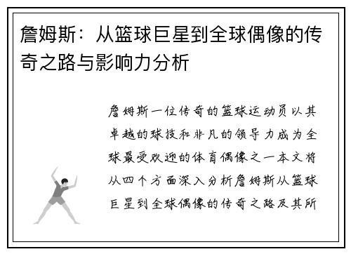 詹姆斯：从篮球巨星到全球偶像的传奇之路与影响力分析