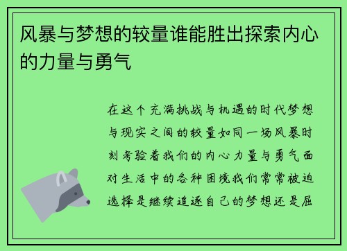 风暴与梦想的较量谁能胜出探索内心的力量与勇气
