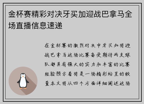 金杯赛精彩对决牙买加迎战巴拿马全场直播信息速递