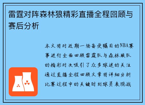 雷霆对阵森林狼精彩直播全程回顾与赛后分析