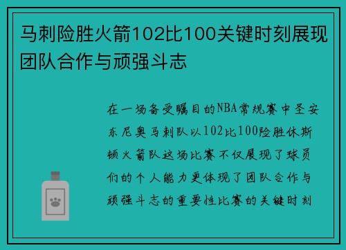 马刺险胜火箭102比100关键时刻展现团队合作与顽强斗志