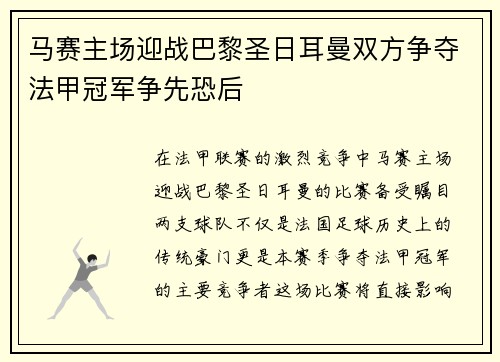 马赛主场迎战巴黎圣日耳曼双方争夺法甲冠军争先恐后